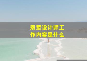 别墅设计师工作内容是什么