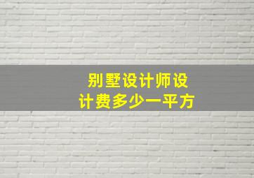 别墅设计师设计费多少一平方