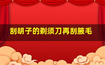 刮胡子的剃须刀再刮腋毛