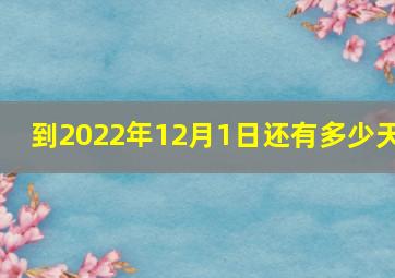 到2022年12月1日还有多少天