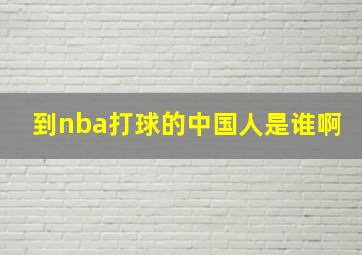 到nba打球的中国人是谁啊