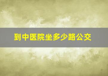 到中医院坐多少路公交