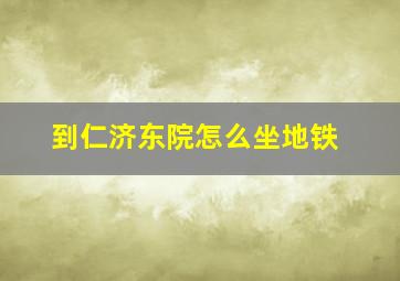 到仁济东院怎么坐地铁