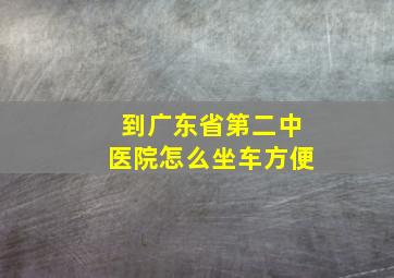 到广东省第二中医院怎么坐车方便