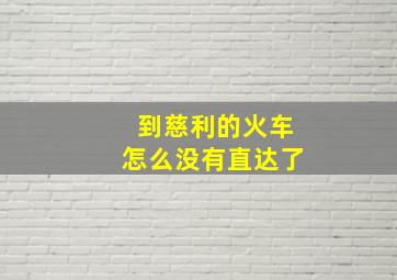 到慈利的火车怎么没有直达了