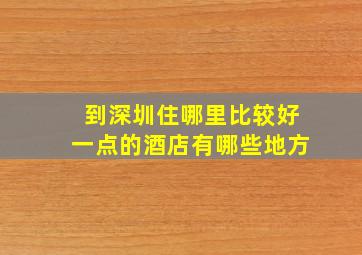 到深圳住哪里比较好一点的酒店有哪些地方