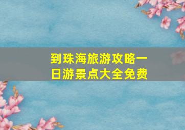 到珠海旅游攻略一日游景点大全免费