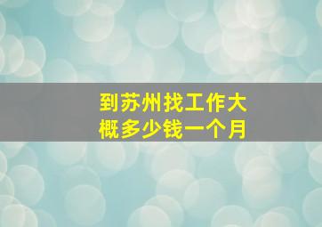 到苏州找工作大概多少钱一个月