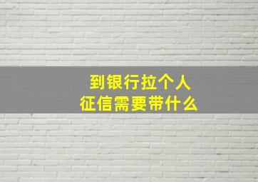 到银行拉个人征信需要带什么