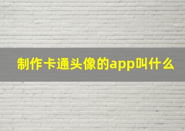 制作卡通头像的app叫什么