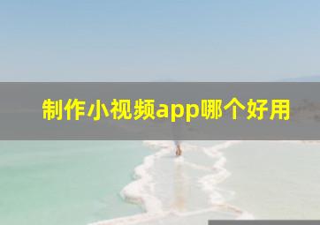 制作小视频app哪个好用