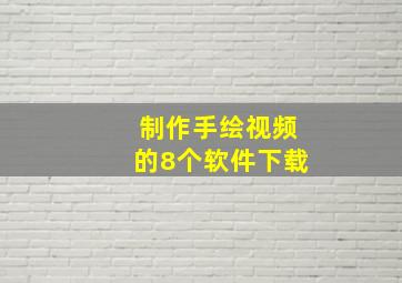 制作手绘视频的8个软件下载