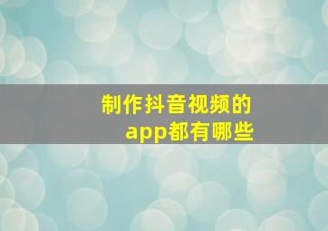 制作抖音视频的app都有哪些