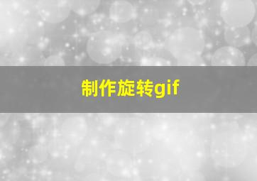 制作旋转gif