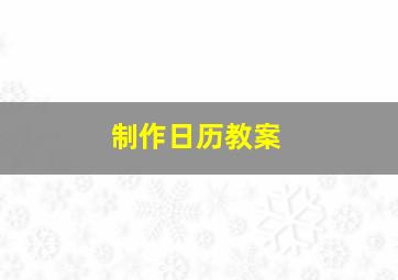 制作日历教案