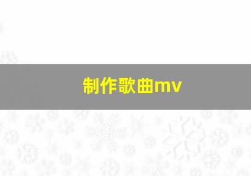 制作歌曲mv