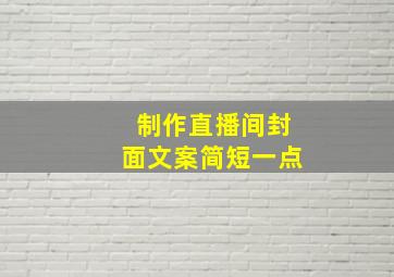 制作直播间封面文案简短一点