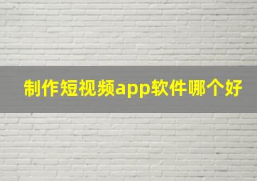 制作短视频app软件哪个好