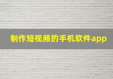 制作短视频的手机软件app