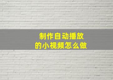 制作自动播放的小视频怎么做