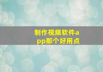 制作视频软件app那个好用点