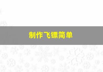 制作飞镖简单