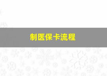 制医保卡流程