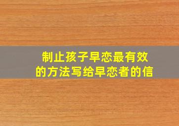 制止孩子早恋最有效的方法写给早恋者的信