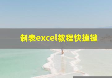 制表excel教程快捷键