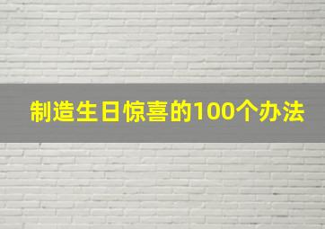 制造生日惊喜的100个办法