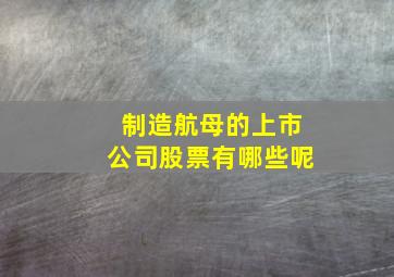 制造航母的上市公司股票有哪些呢