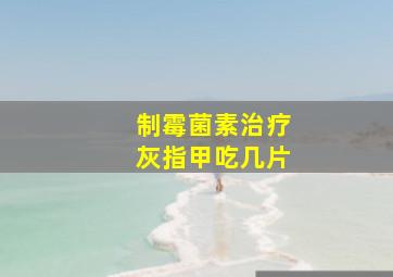 制霉菌素治疗灰指甲吃几片