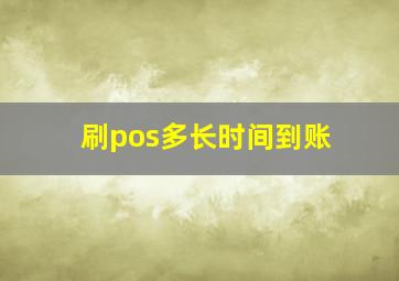 刷pos多长时间到账