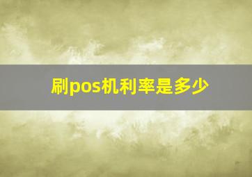 刷pos机利率是多少