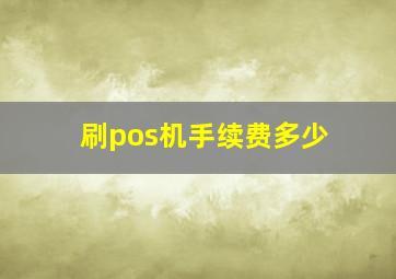 刷pos机手续费多少