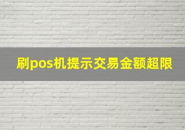 刷pos机提示交易金额超限