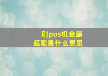 刷pos机金额超限是什么意思