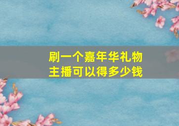 刷一个嘉年华礼物主播可以得多少钱