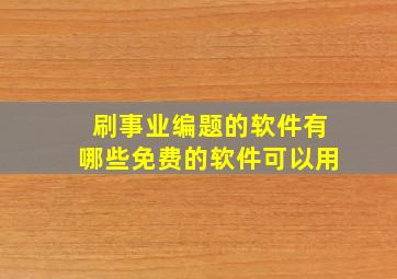 刷事业编题的软件有哪些免费的软件可以用