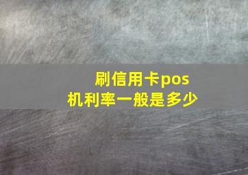 刷信用卡pos机利率一般是多少