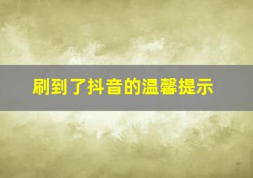 刷到了抖音的温馨提示