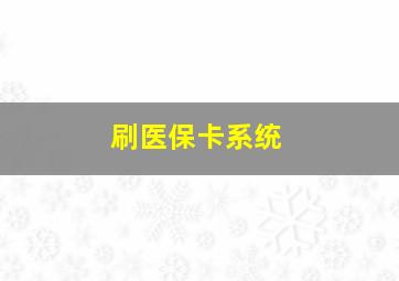 刷医保卡系统