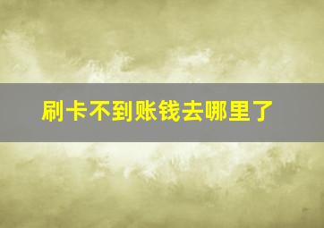 刷卡不到账钱去哪里了