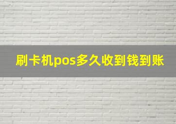 刷卡机pos多久收到钱到账