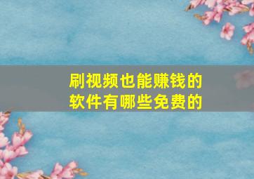 刷视频也能赚钱的软件有哪些免费的