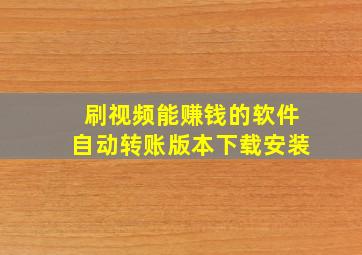 刷视频能赚钱的软件自动转账版本下载安装