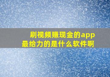 刷视频赚现金的app最给力的是什么软件啊