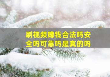 刷视频赚钱合法吗安全吗可靠吗是真的吗