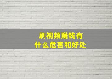 刷视频赚钱有什么危害和好处