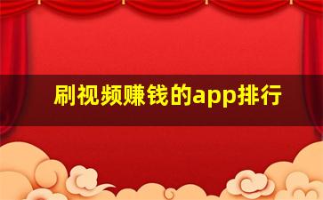 刷视频赚钱的app排行